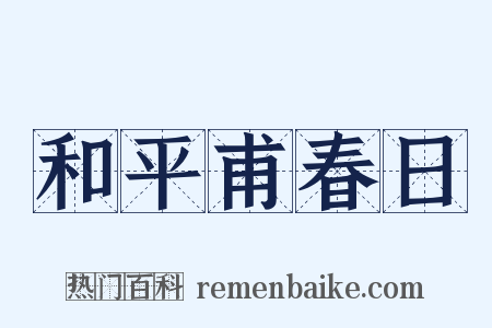 和平甫春日是什么意思的图片